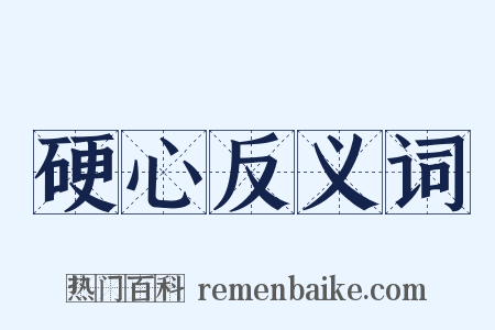 硬心反义词是什么意思的图片